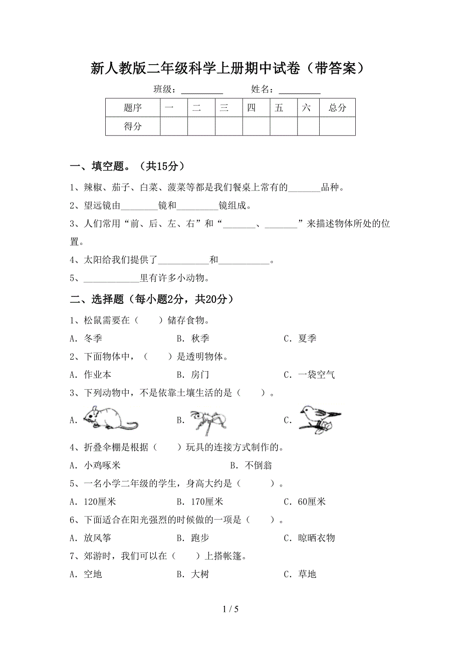 新人教版二年级科学上册期中试卷(带答案).doc_第1页