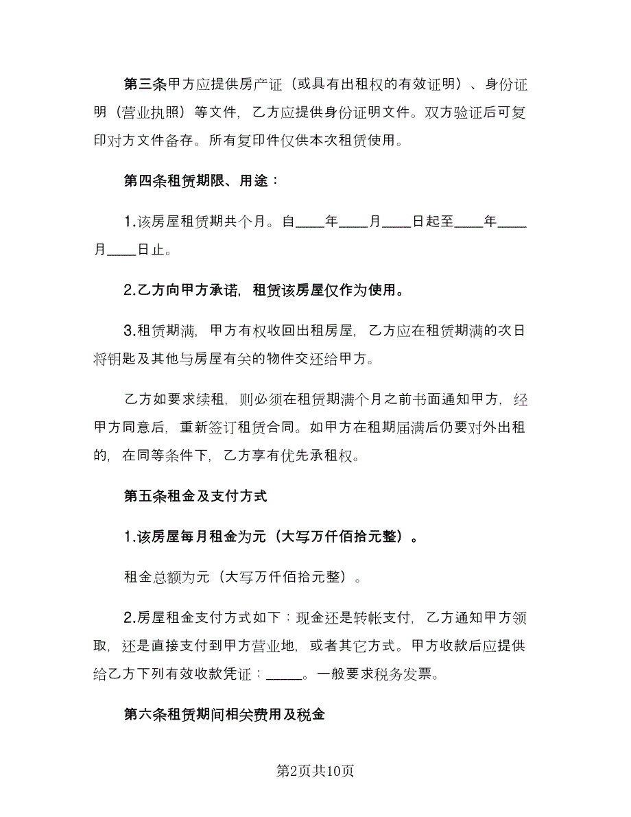 2023租房合同标准范文（3篇）_第2页