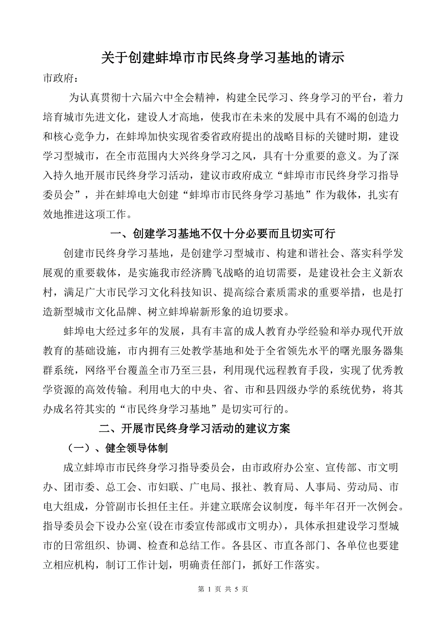 关于创建蚌埠市市民终身学习基地的请示_第1页