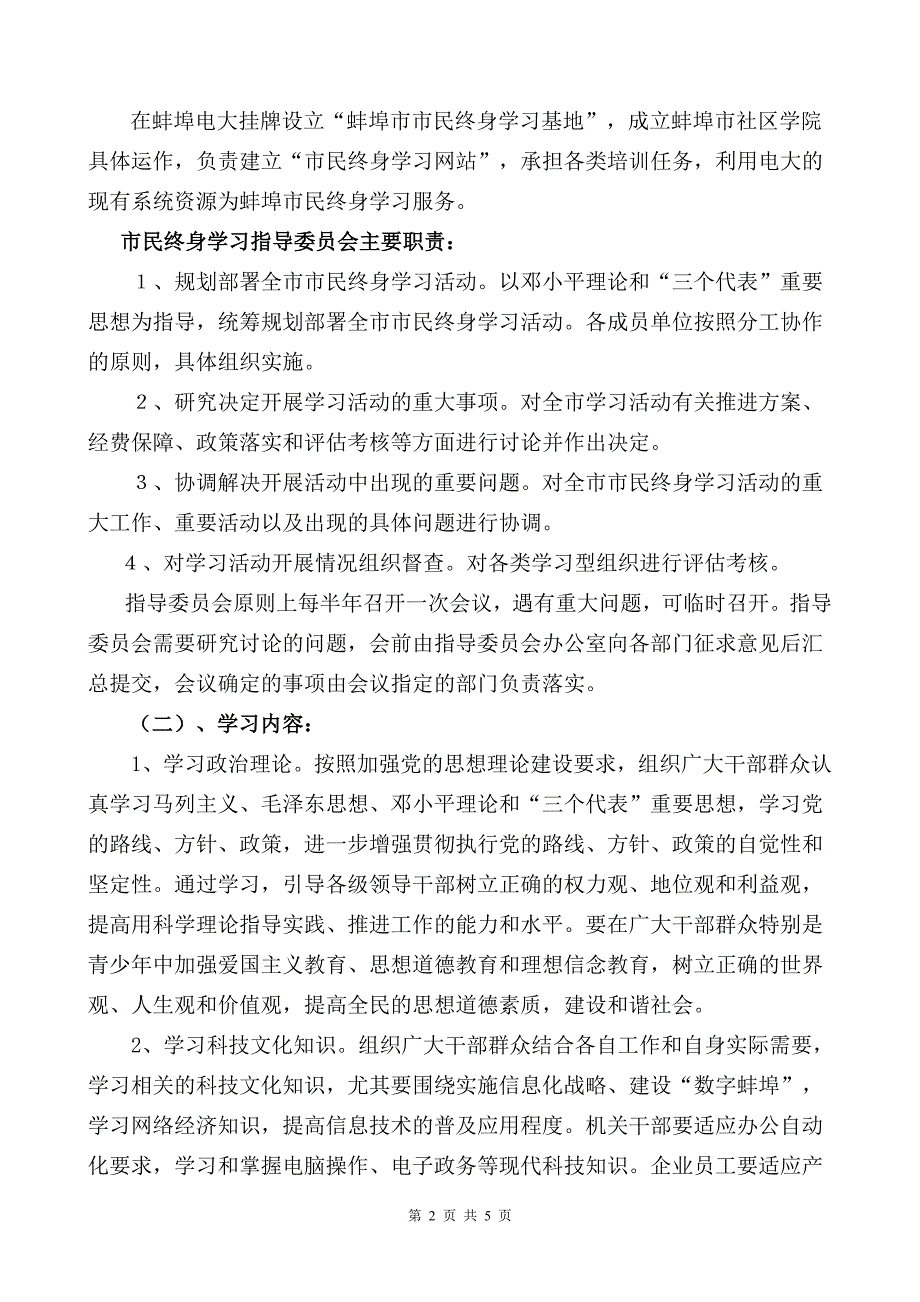 关于创建蚌埠市市民终身学习基地的请示_第2页