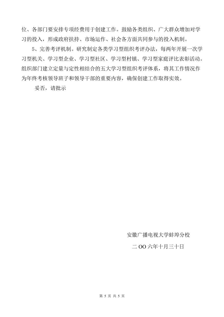 关于创建蚌埠市市民终身学习基地的请示_第5页