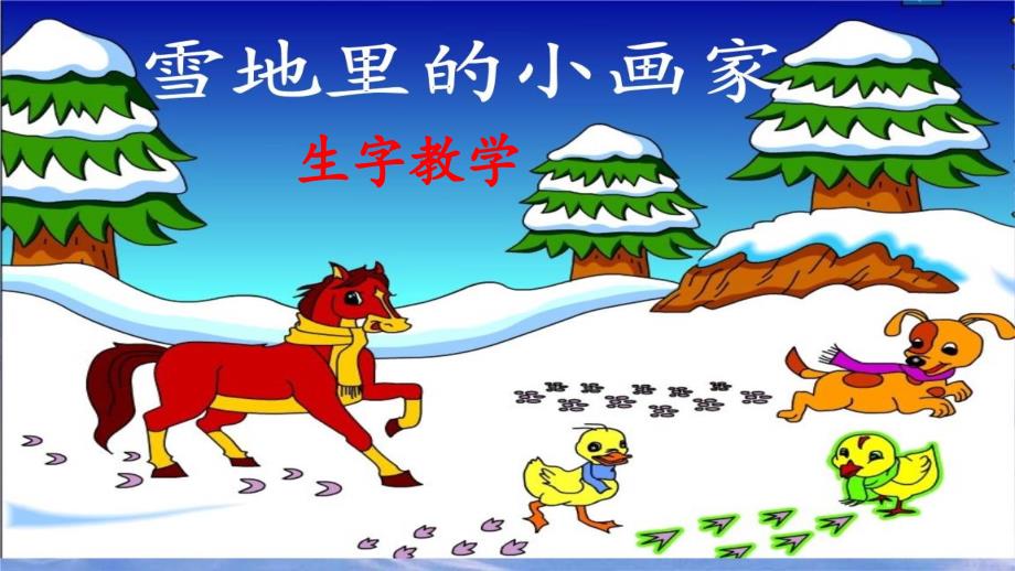 《雪地里的小画家》生字教学_第1页