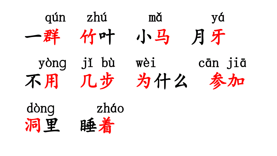 《雪地里的小画家》生字教学_第3页