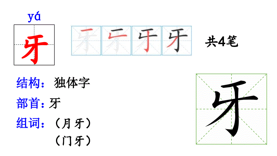 《雪地里的小画家》生字教学_第4页