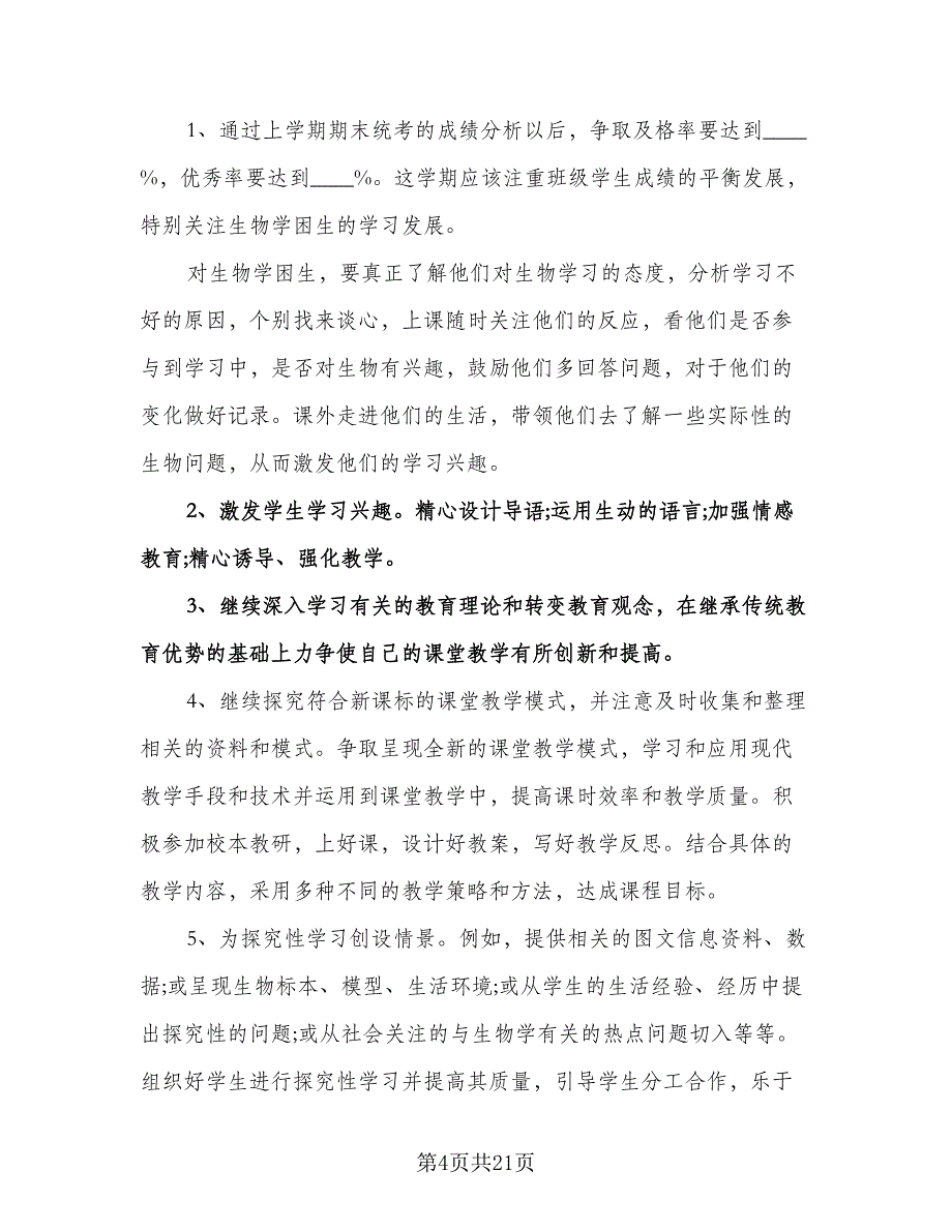 七年级生物教师上学期工作计划范本（七篇）.doc_第4页