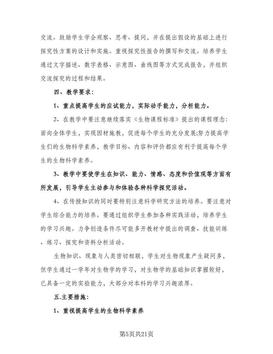 七年级生物教师上学期工作计划范本（七篇）.doc_第5页