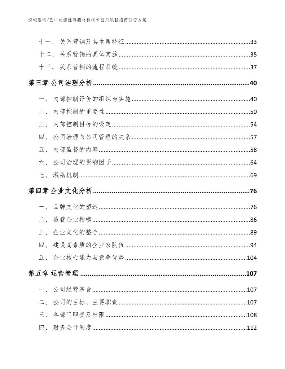 巴中功能性薄膜材料技术应用项目招商引资方案（模板范本）_第2页