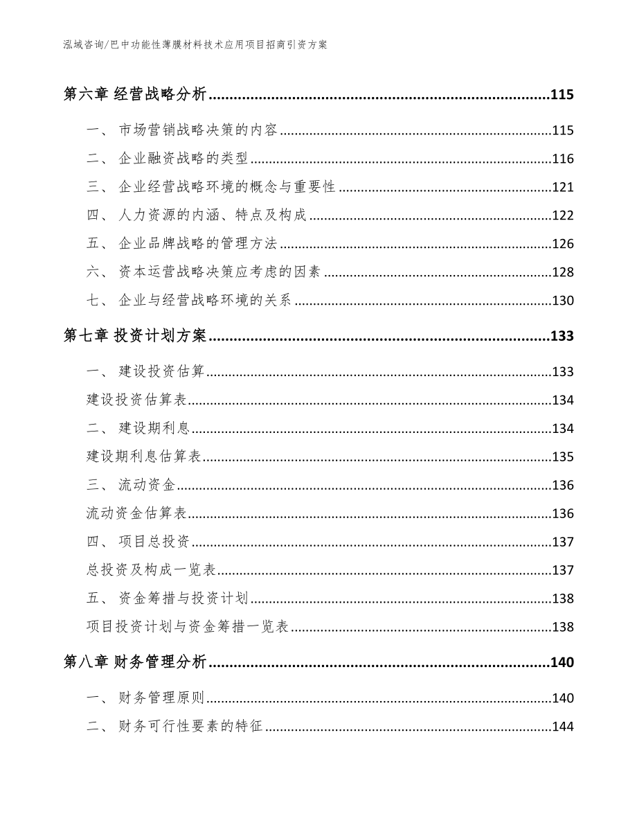 巴中功能性薄膜材料技术应用项目招商引资方案（模板范本）_第3页