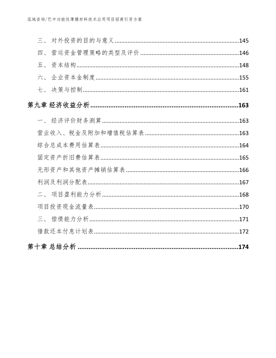 巴中功能性薄膜材料技术应用项目招商引资方案（模板范本）_第4页