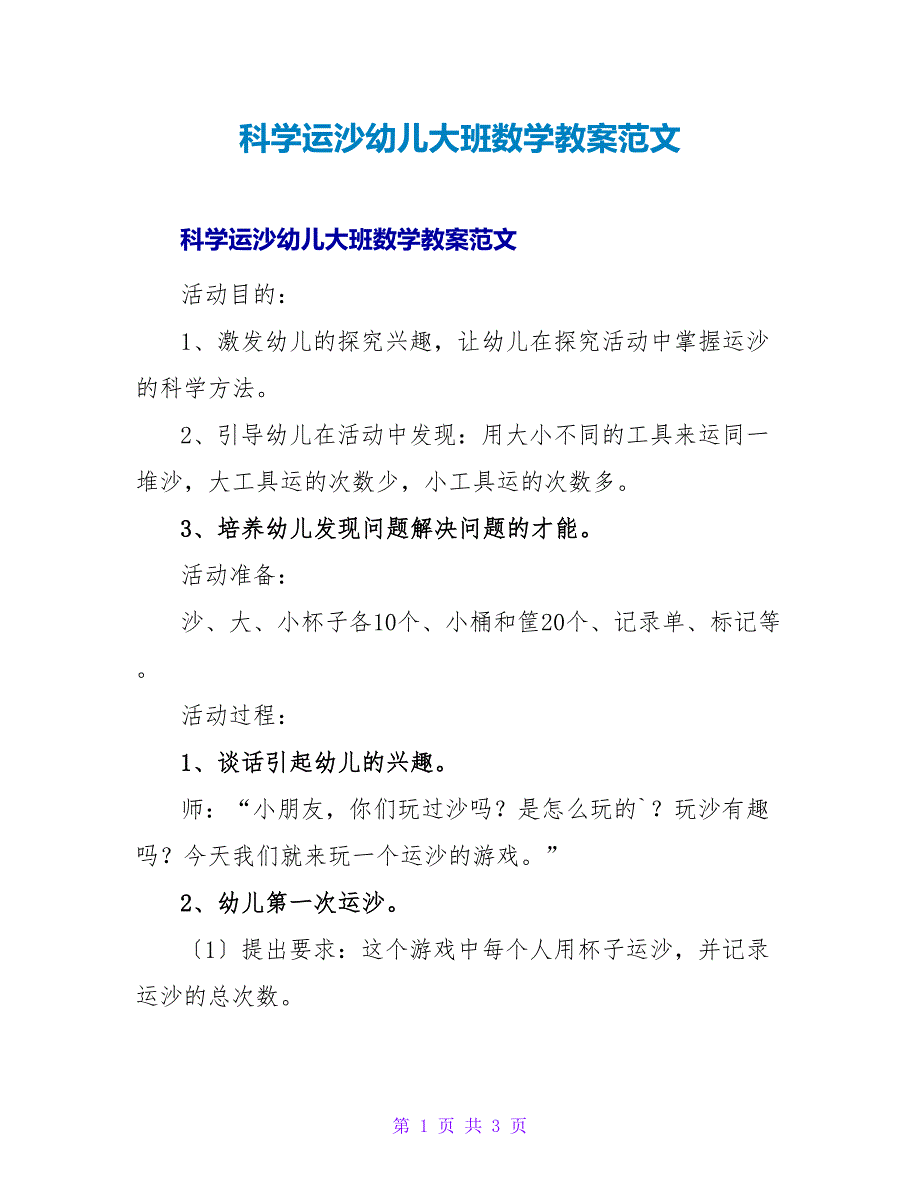 科学运沙幼儿大班数学教案范文.doc_第1页