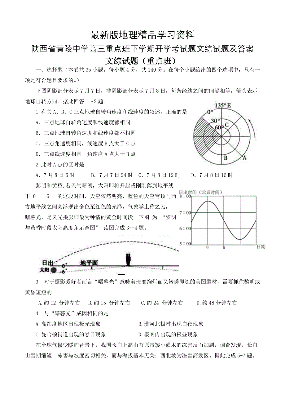 【最新】陕西省黄陵中学高三重点班下学期开学考试题文综试题及答案_第1页