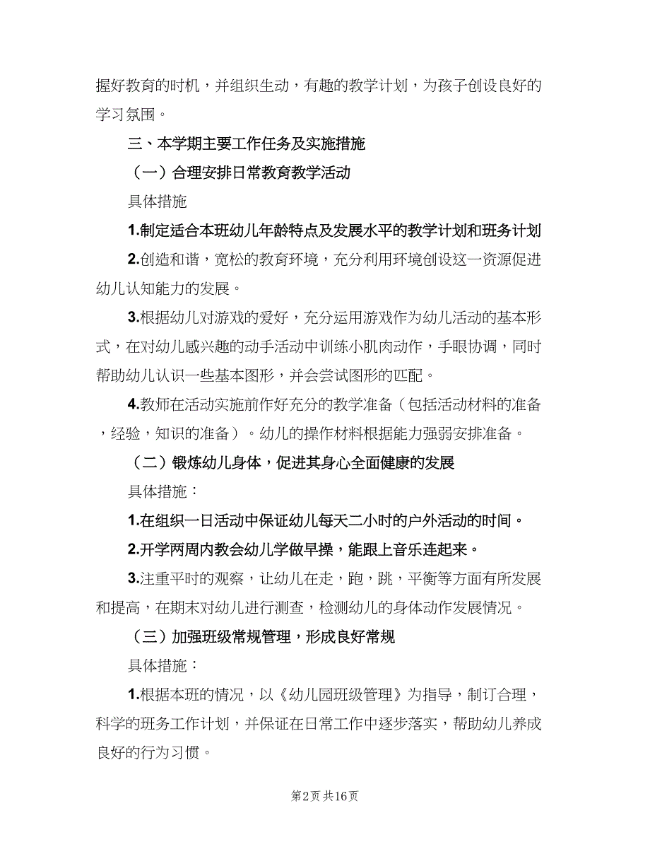 幼儿园小班教师下学期个人工作计划范本（四篇）.doc_第2页