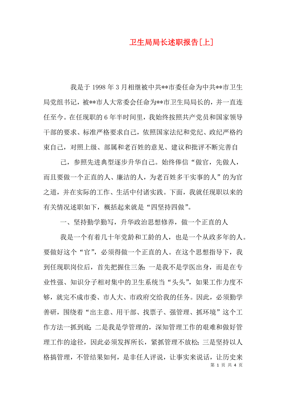 卫生局局长述职报告[上] (2).doc_第1页