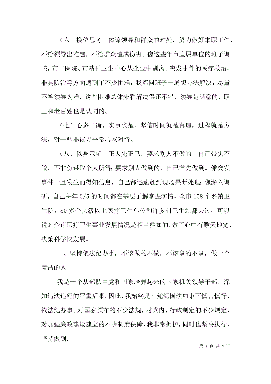 卫生局局长述职报告[上] (2).doc_第3页