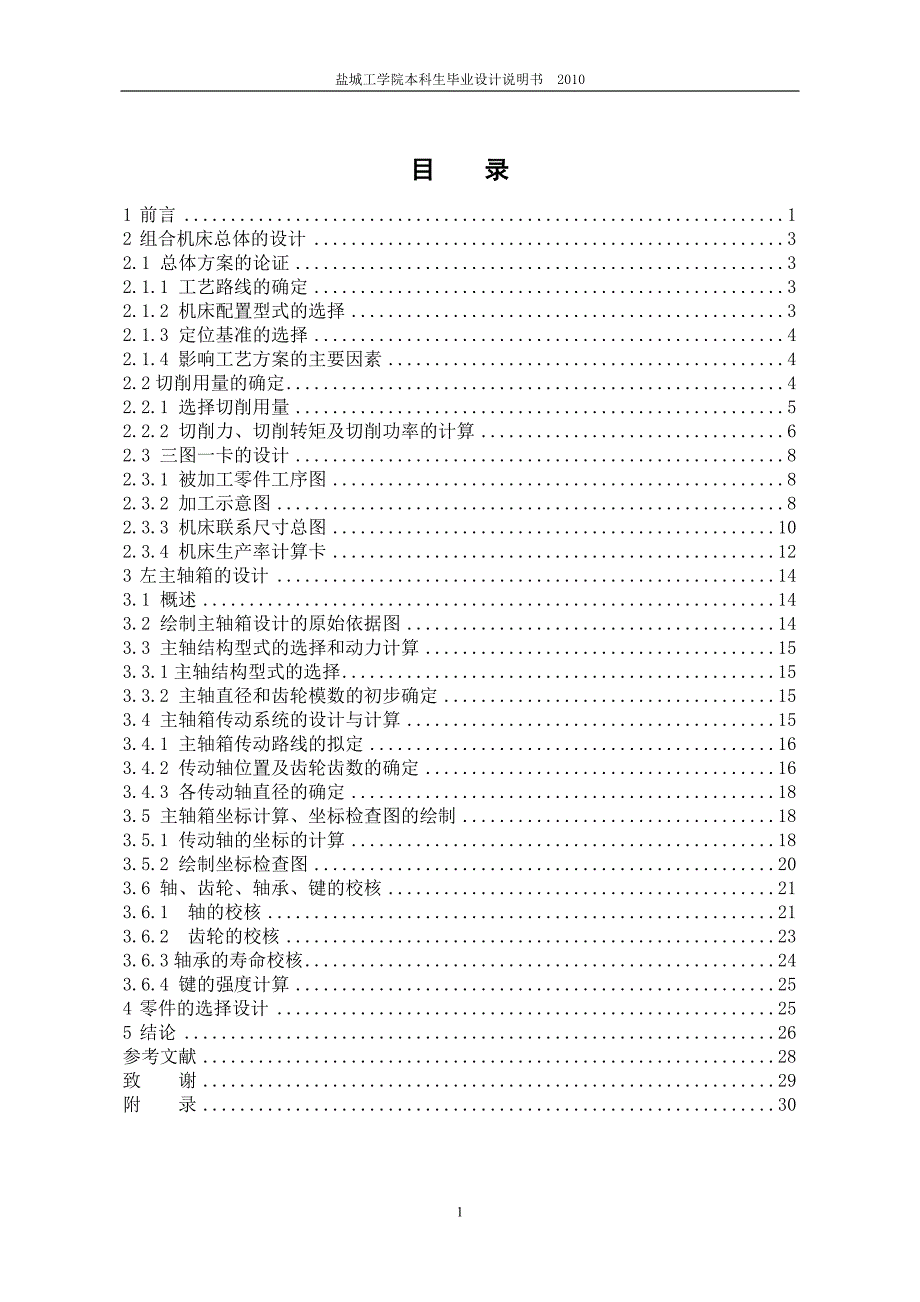 R180柴油机气缸体三面钻镗孔组合机床总体及左主轴箱设计设计说明书_第2页