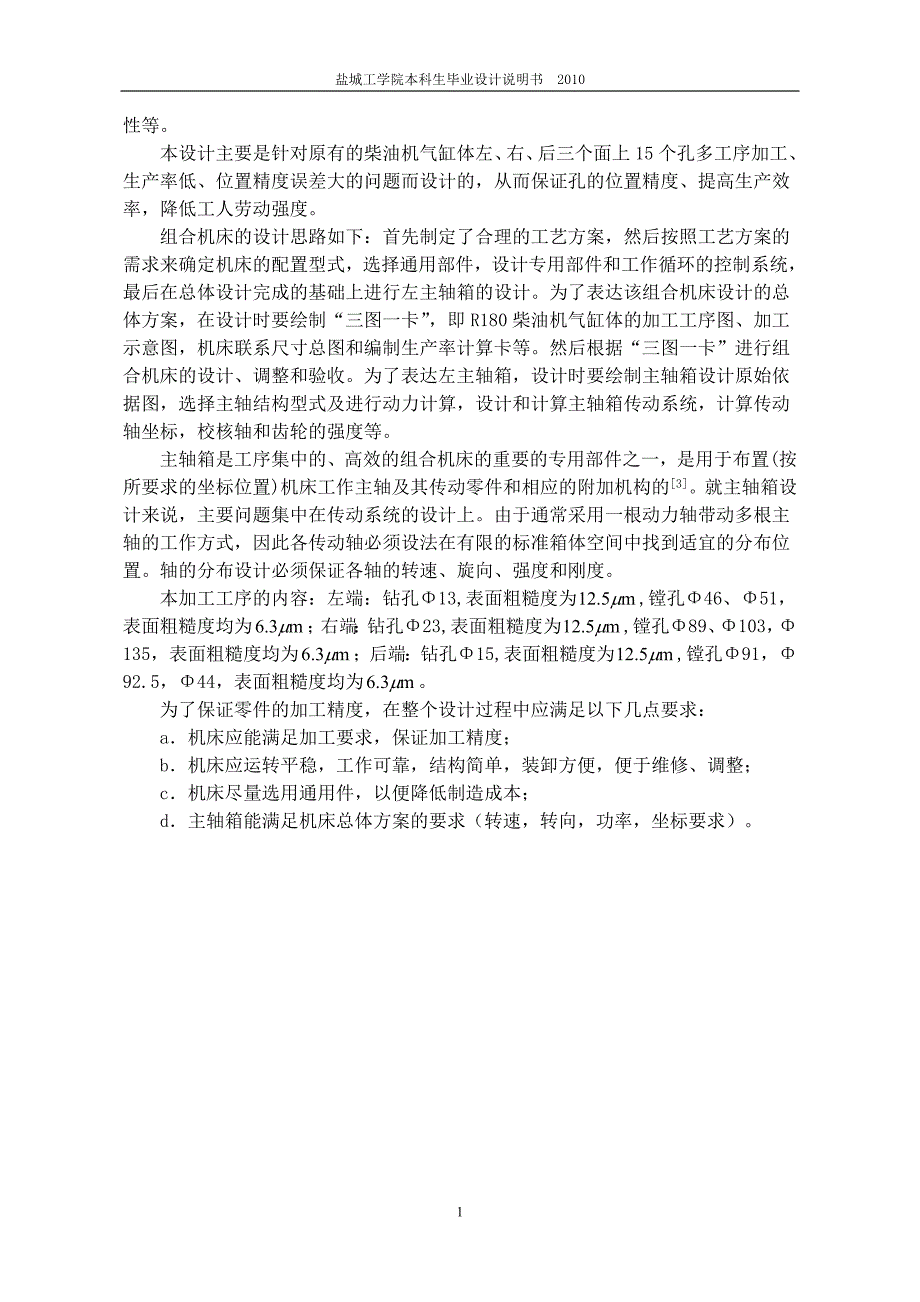 R180柴油机气缸体三面钻镗孔组合机床总体及左主轴箱设计设计说明书_第4页