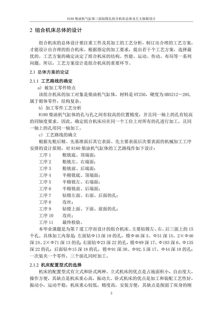 R180柴油机气缸体三面钻镗孔组合机床总体及左主轴箱设计设计说明书_第5页