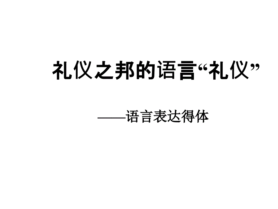 语言表达得体上课用_第1页