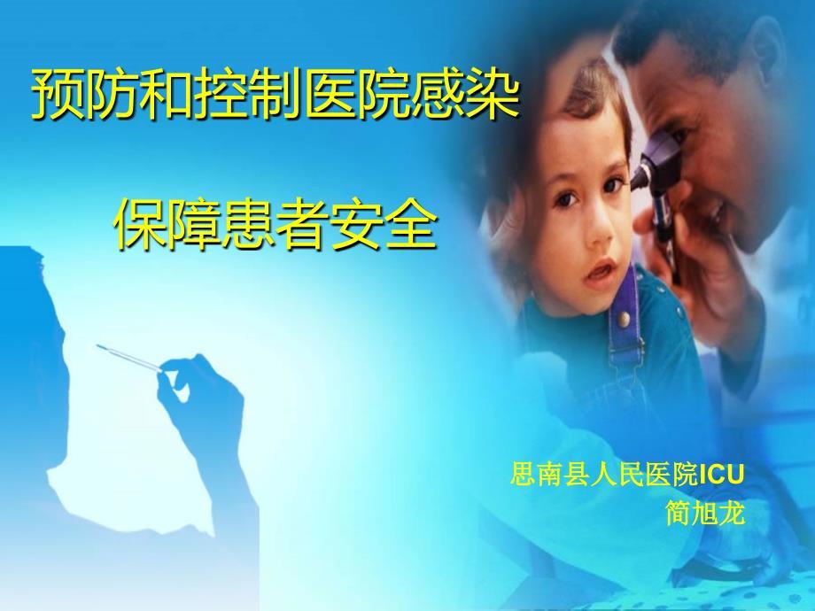 院感预防控制