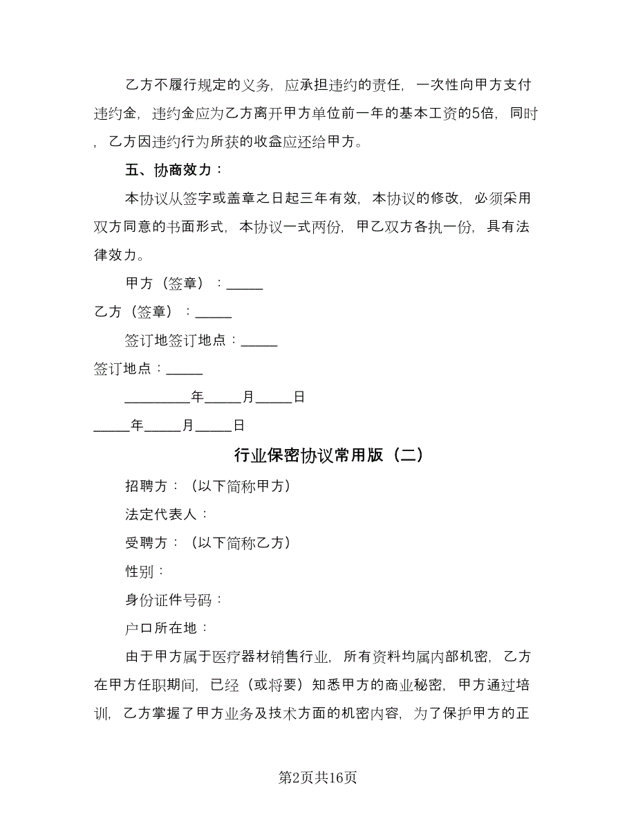 行业保密协议常用版（五篇）.doc_第2页