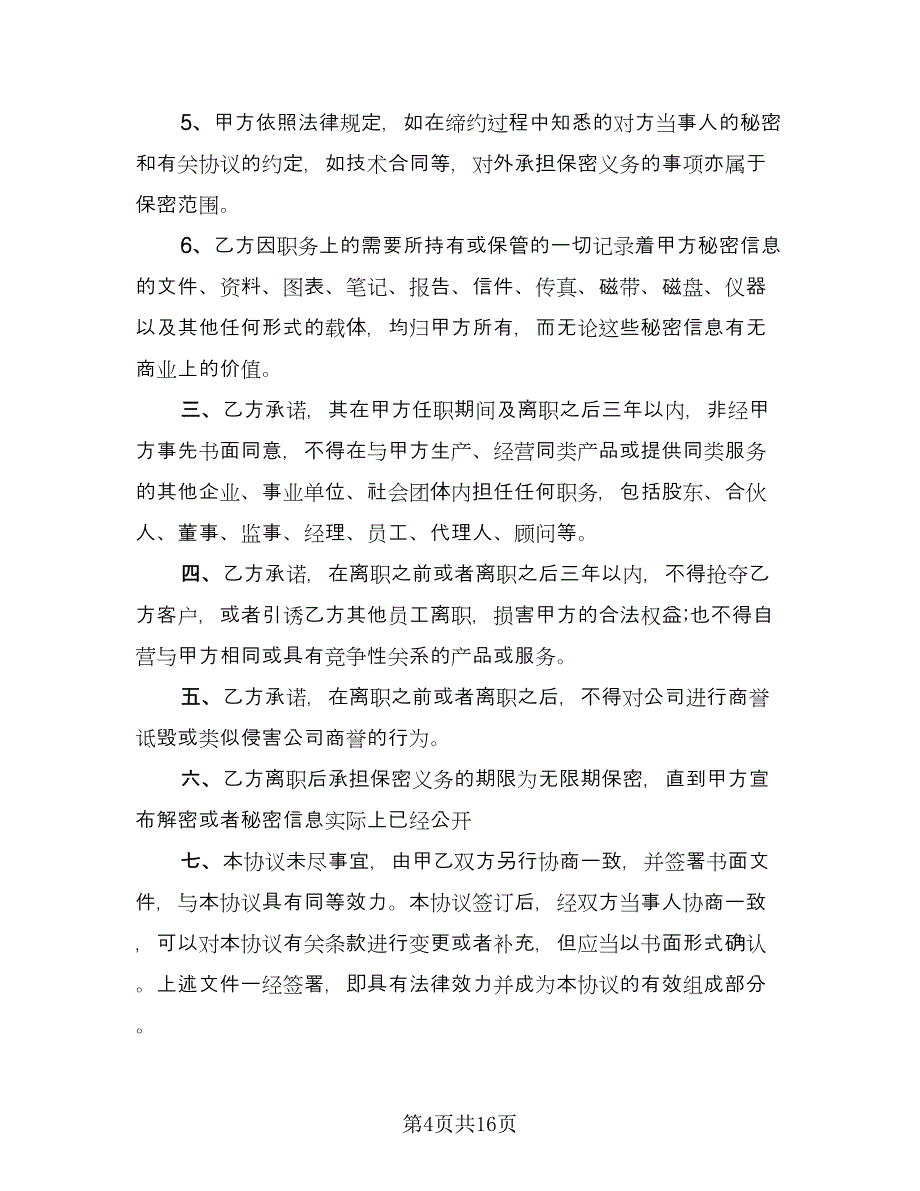 行业保密协议常用版（五篇）.doc_第4页