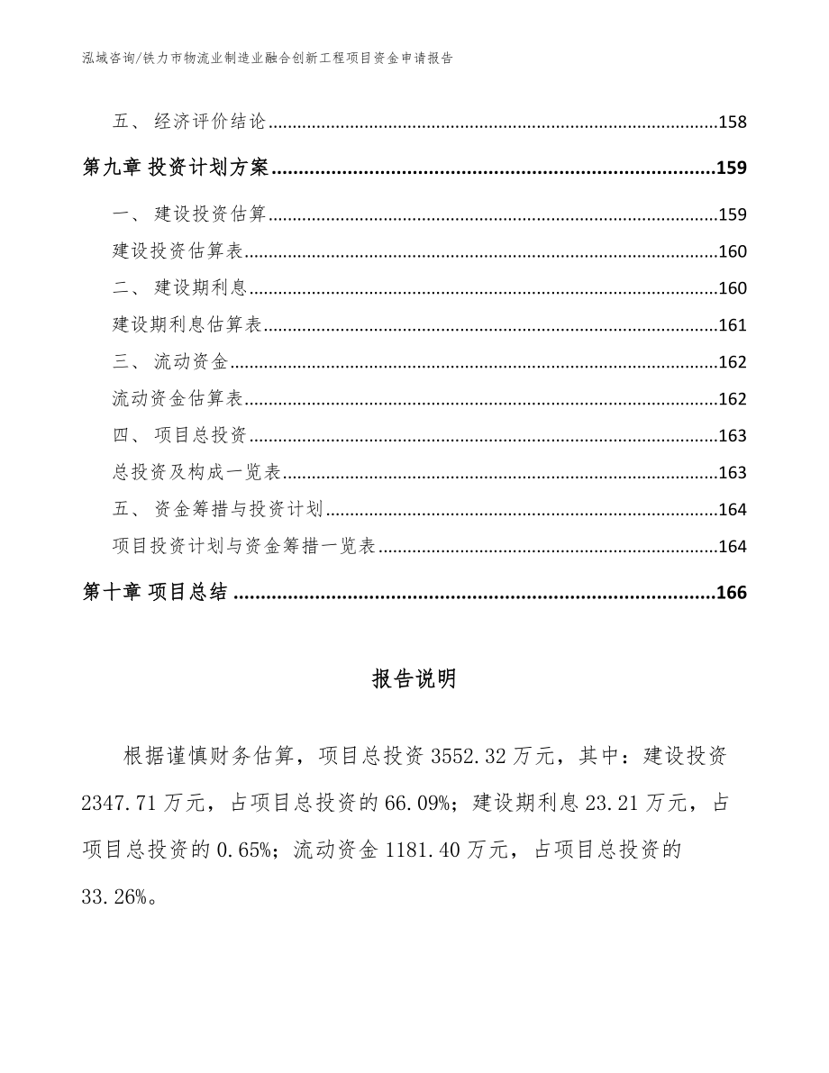 铁力市物流业制造业融合创新工程项目资金申请报告【参考范文】_第4页