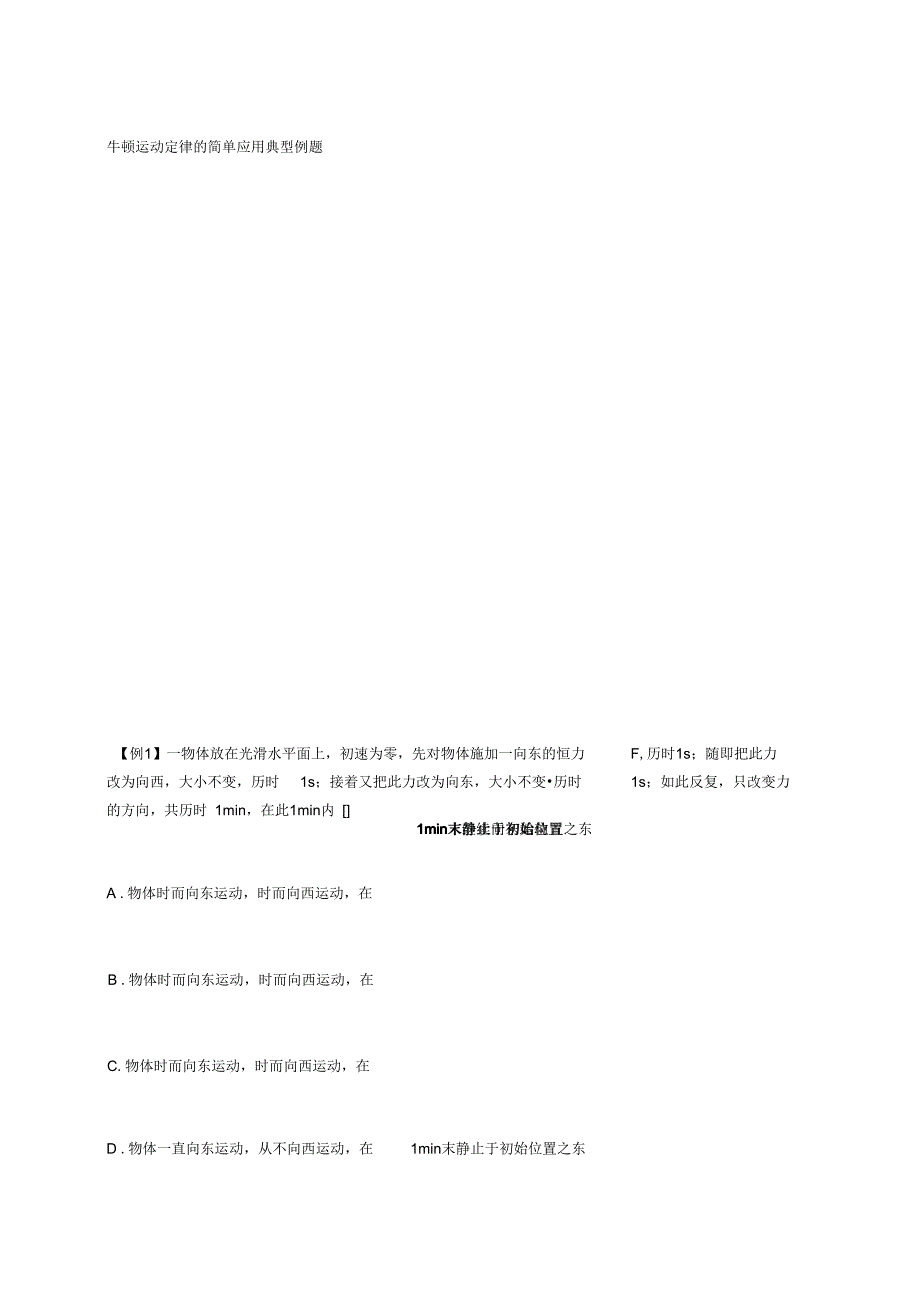 牛顿运动定律的简单应用典型例题_第1页