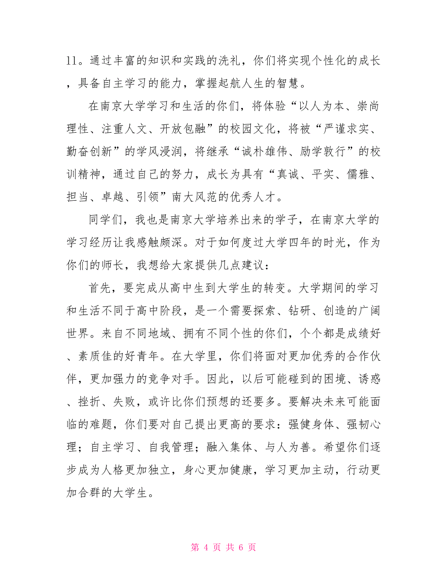 院士2022级本科新生开学典礼讲话稿_第4页