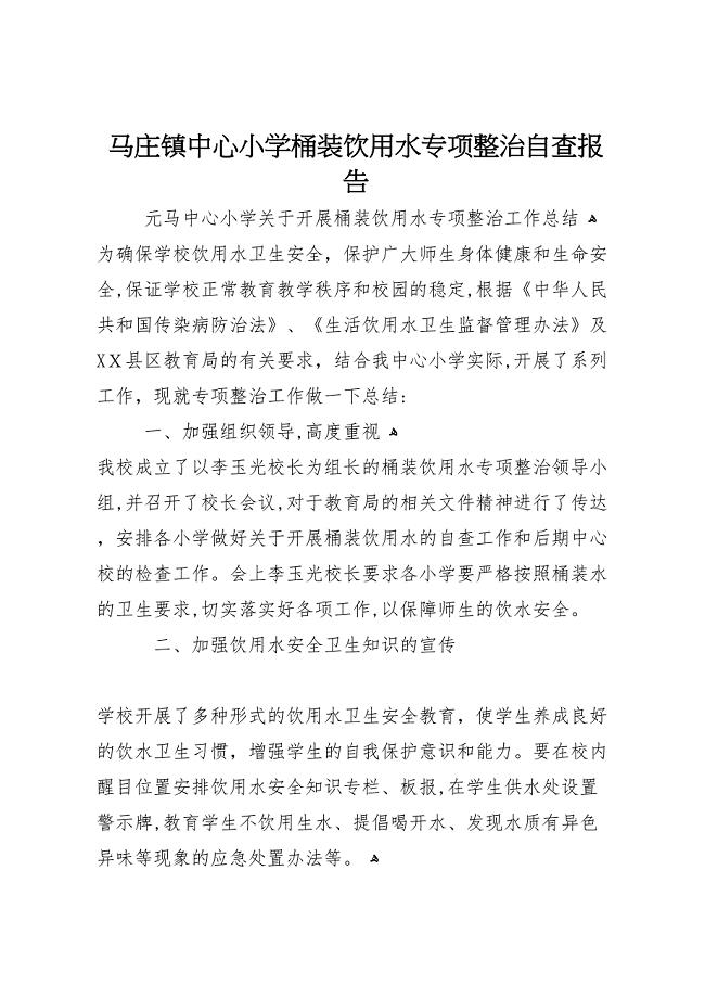 马庄镇中心小学桶装饮用水专项整治自查报告