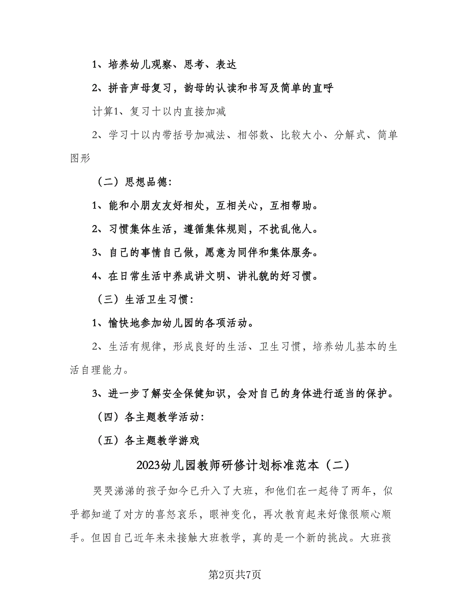 2023幼儿园教师研修计划标准范本（2篇）.doc_第2页