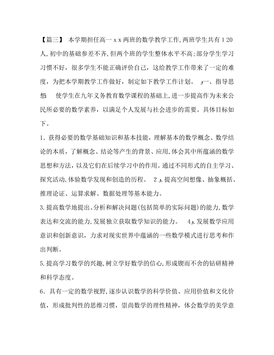 高中一年级数学教师个人工作计划汇编一年级数学工作计划_第5页