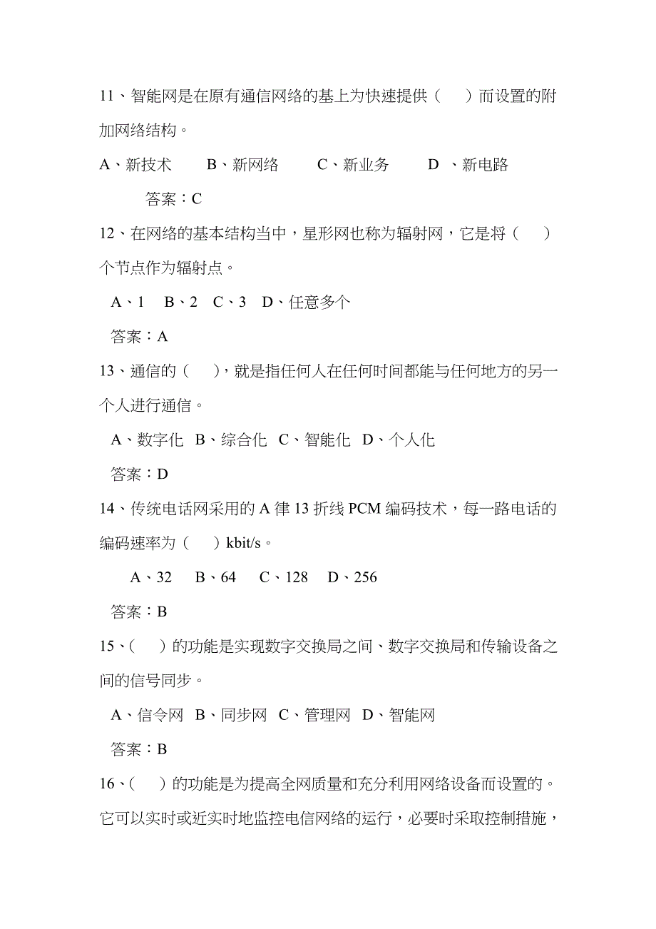 2023年通信工程师考试复习题_第3页