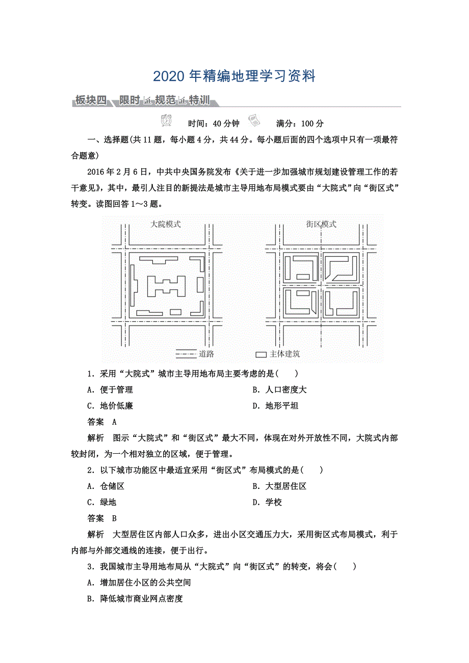 年高考地理一轮总复习限时规范特训：第2部分 人文地理 第2章 城市与城市化 221 Word版含答案_第1页