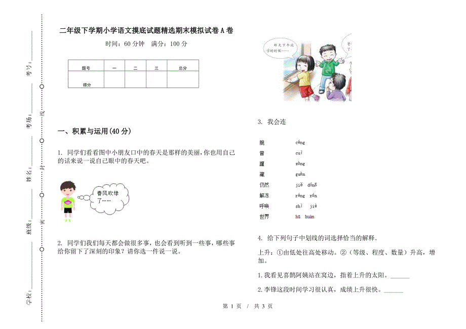 二年级下学期小学语文摸底试题精选期末模拟试卷A卷.docx_第1页