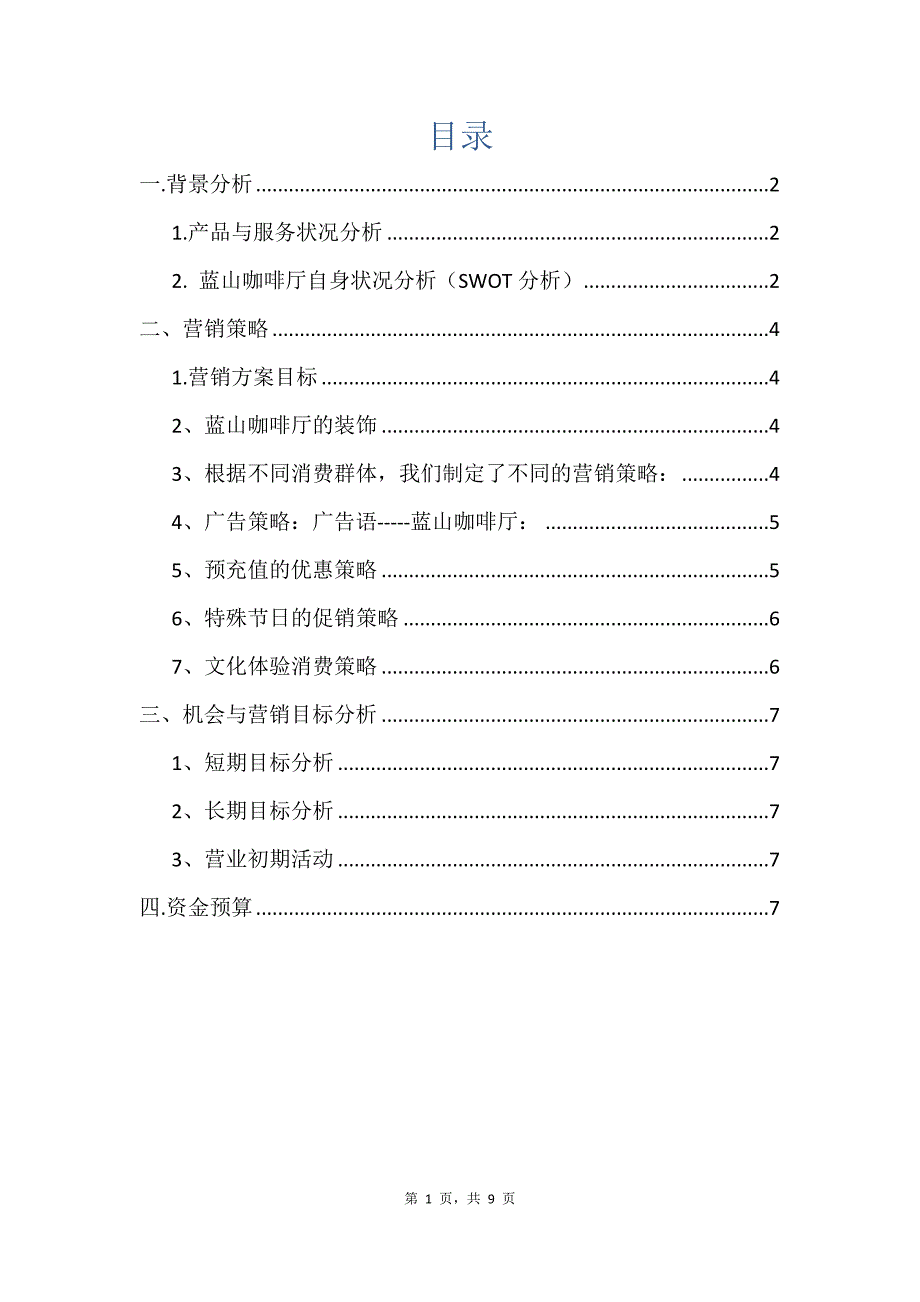 咖啡厅营销计划.docx_第2页