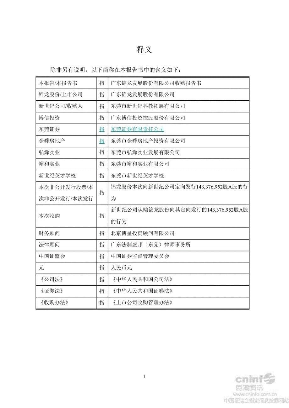 锦龙股份：收购报告书_第5页