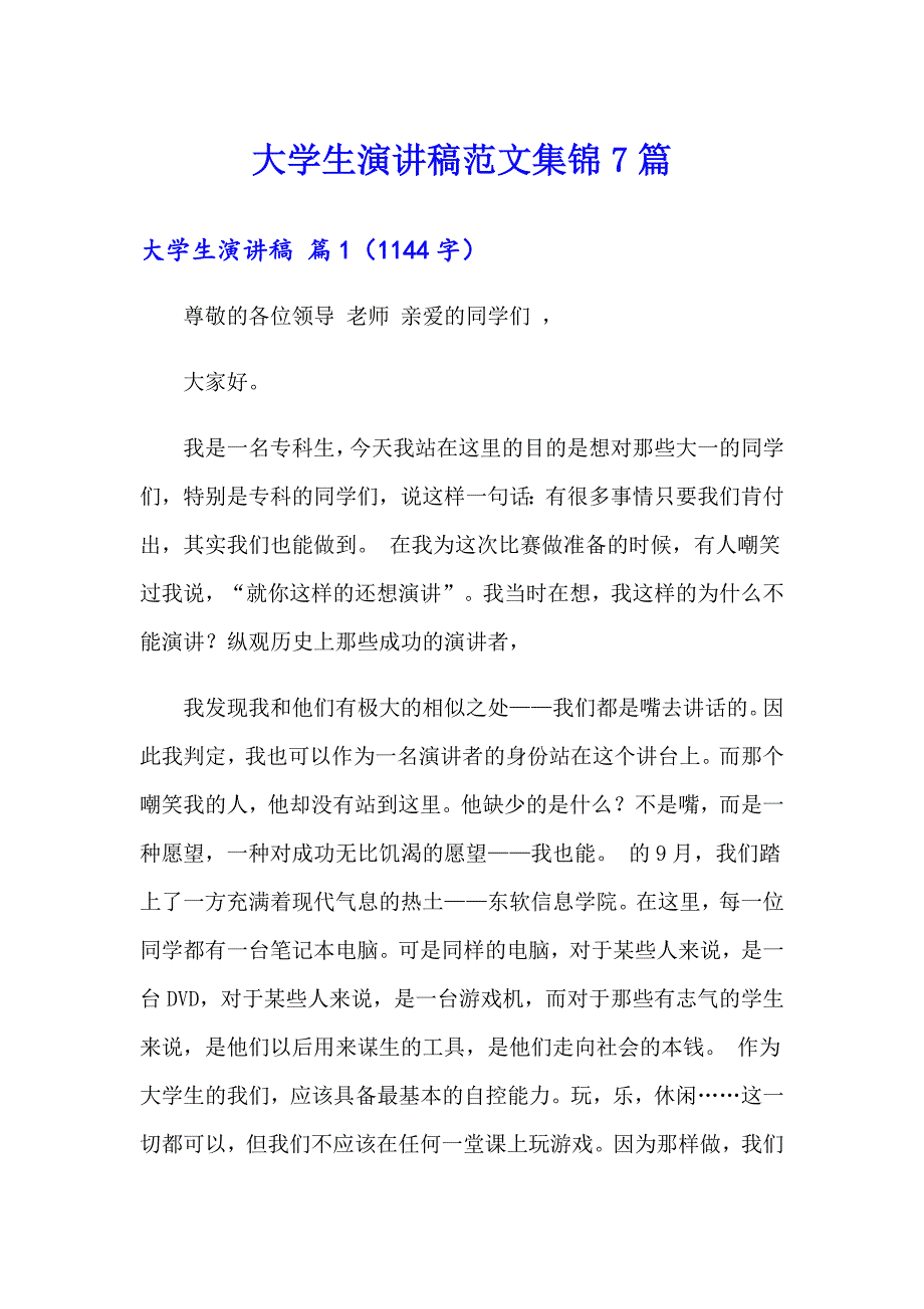 大学生演讲稿范文集锦7篇【最新】_第1页