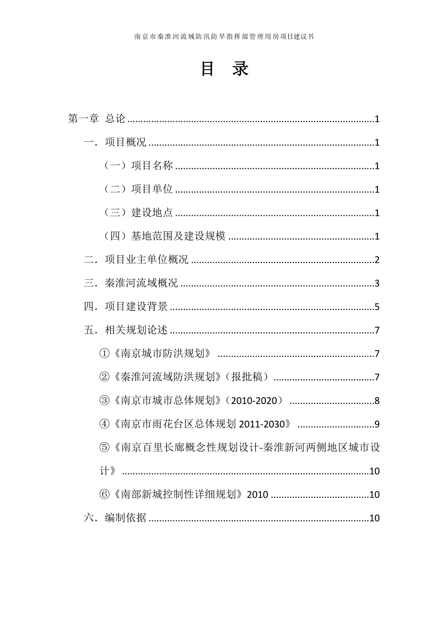 防汛防旱指挥部管理用房项目建议书终稿1_第2页