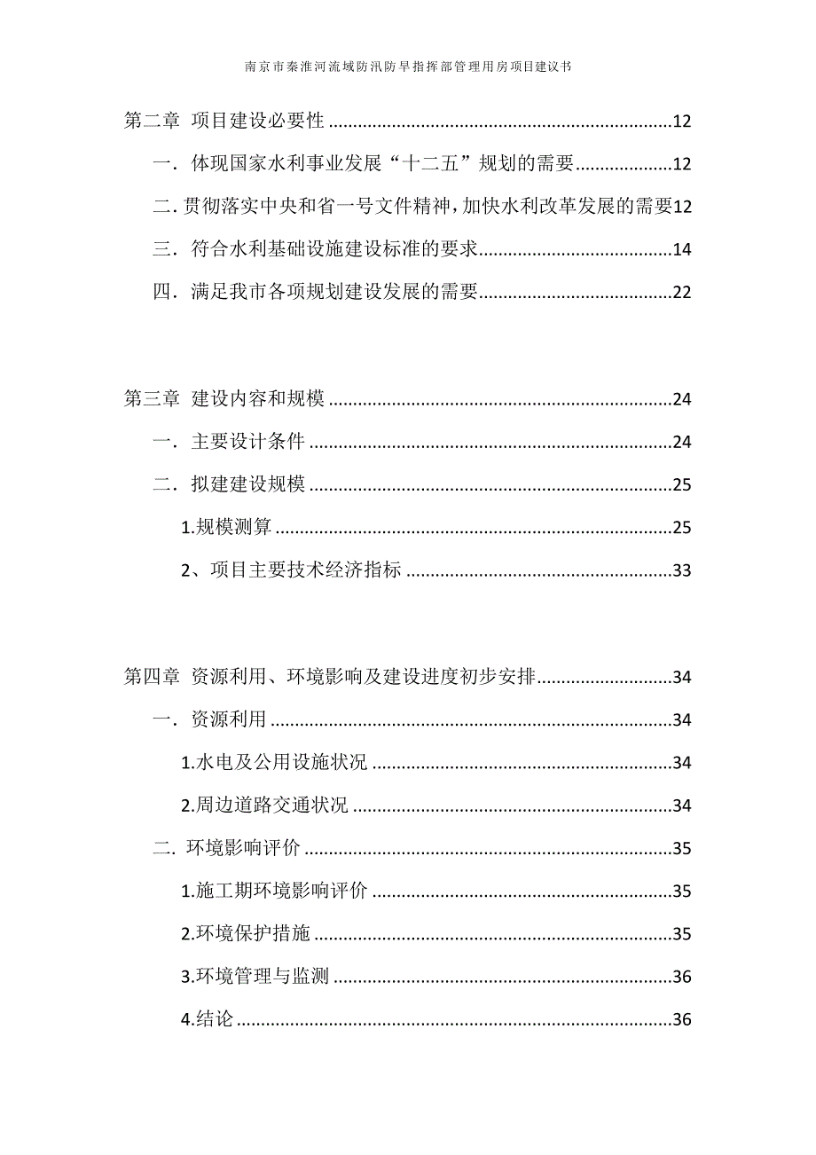 防汛防旱指挥部管理用房项目建议书终稿1_第3页