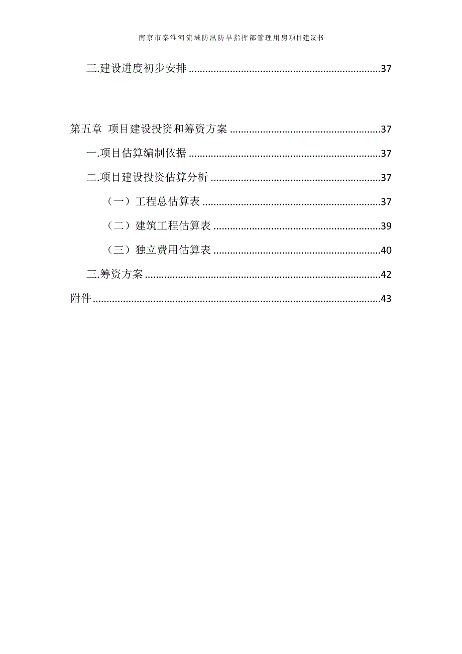 防汛防旱指挥部管理用房项目建议书终稿1_第4页