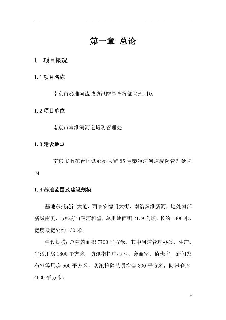 防汛防旱指挥部管理用房项目建议书终稿1_第5页