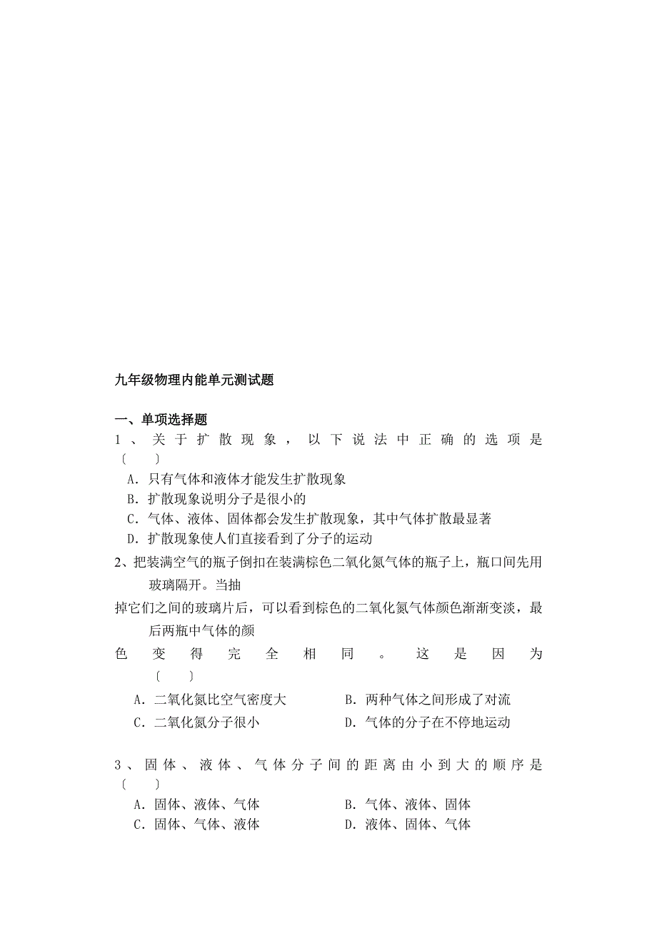 新人教版九年级物理内能测试题(含答案)_第1页