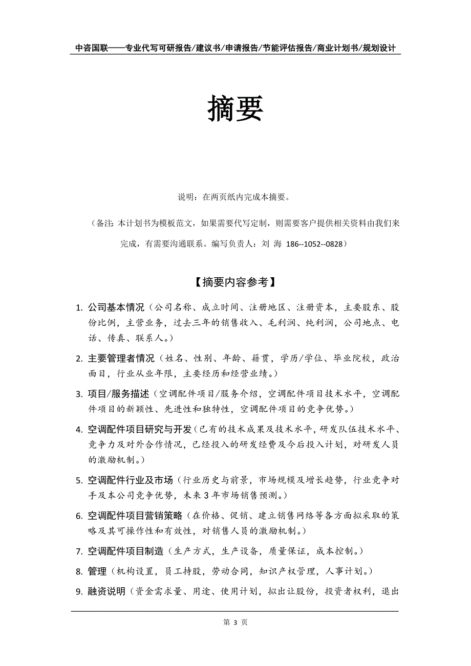 空调配件项目商业计划书写作模板-定制代写_第4页