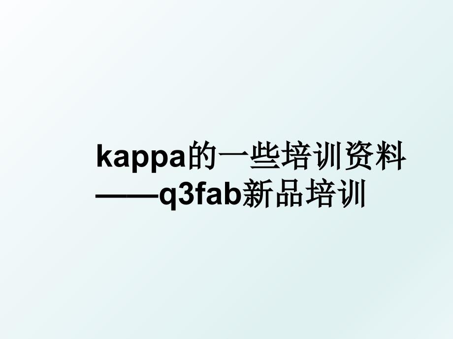 kappa的一些培训资料q3fab新品培训_第1页