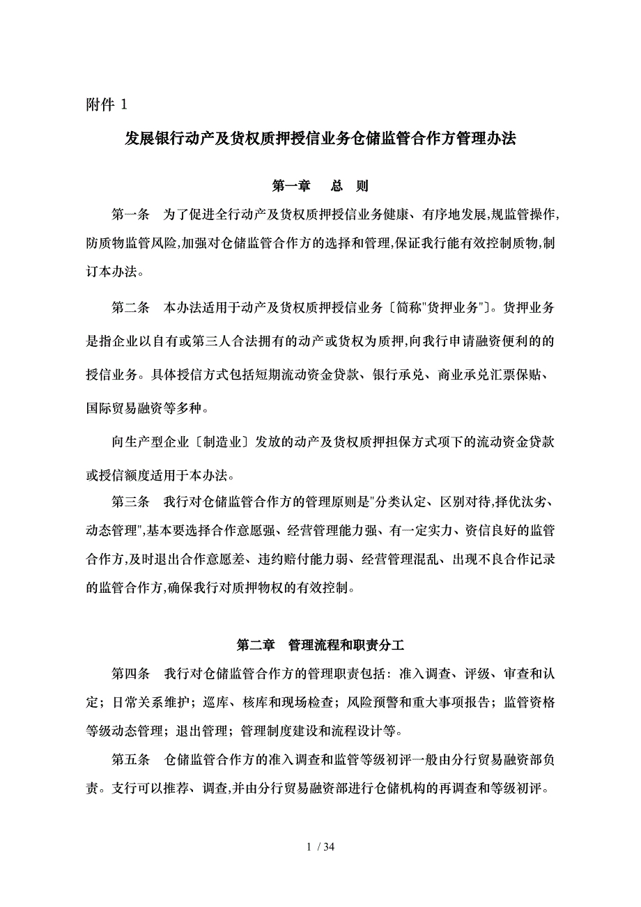 深圳发展银行动产与货权质押授信业务仓储监管合作方管理办法_第1页