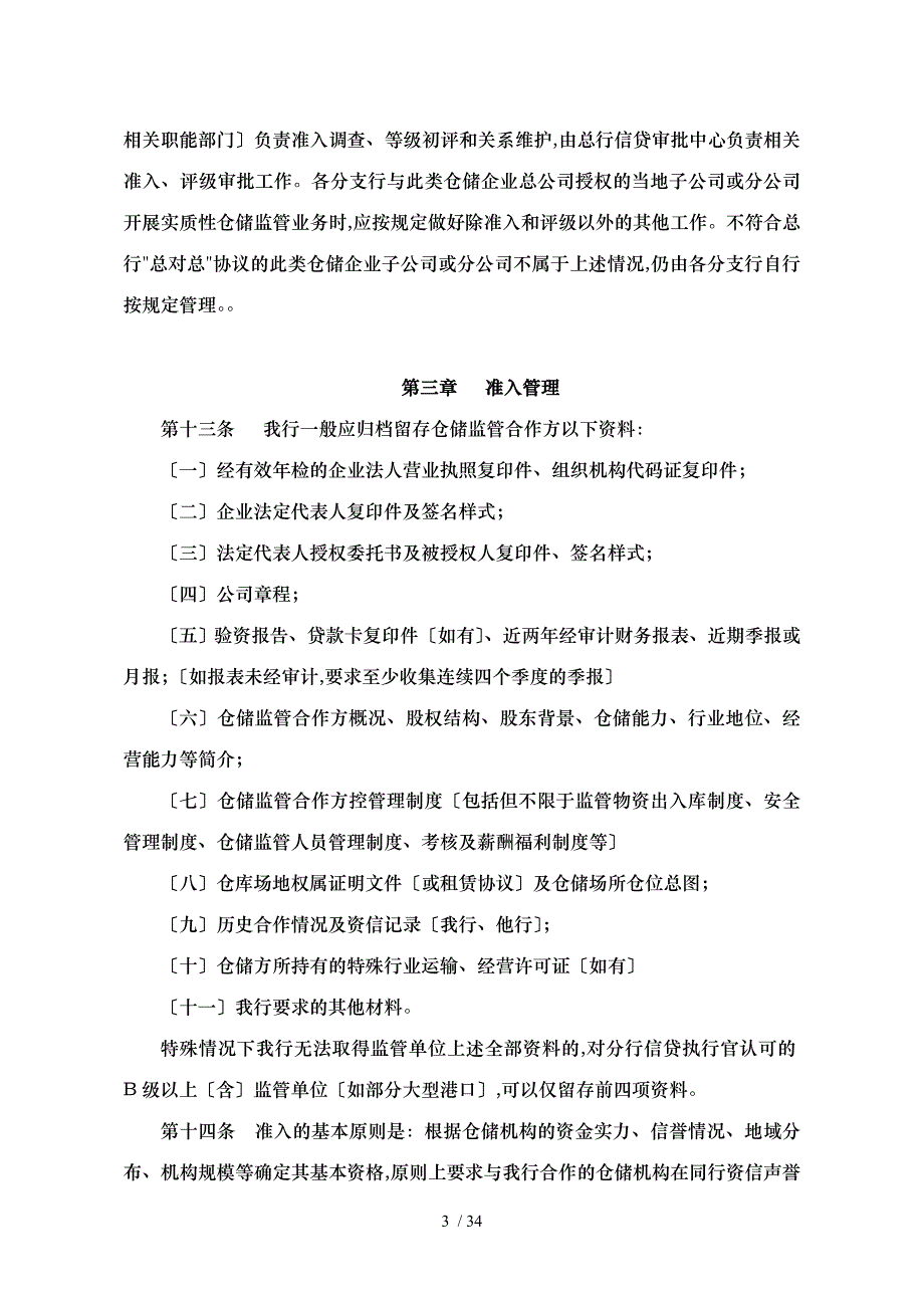 深圳发展银行动产与货权质押授信业务仓储监管合作方管理办法_第3页