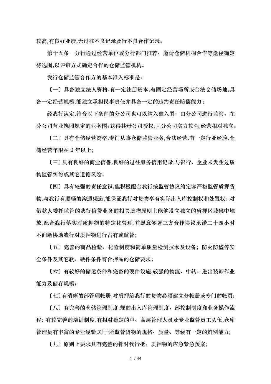 深圳发展银行动产与货权质押授信业务仓储监管合作方管理办法_第4页