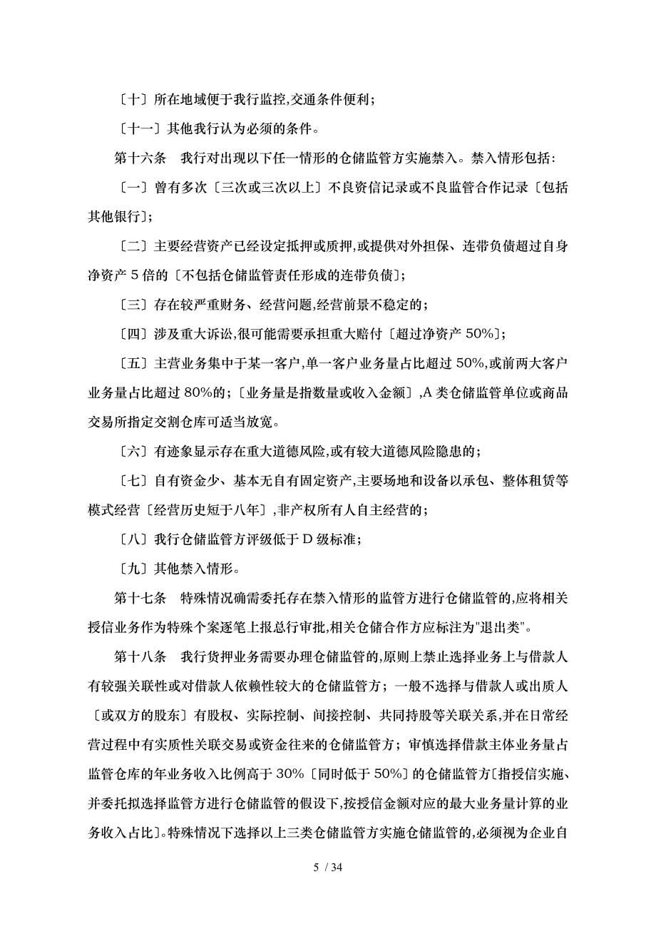 深圳发展银行动产与货权质押授信业务仓储监管合作方管理办法_第5页