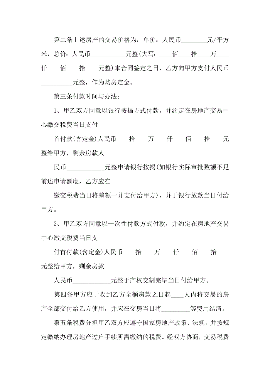 二手房购房合同汇编6篇_第4页