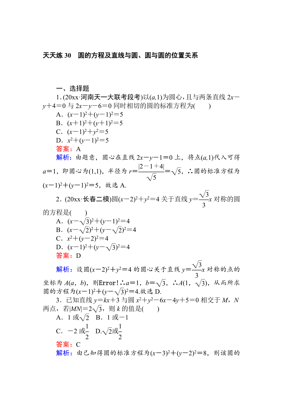 高考数学 一轮复习文科训练题：天天练 30 Word版含解析_第1页